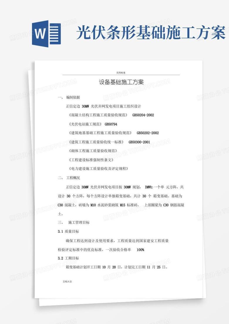 光伏电站箱变基础施工方案设计