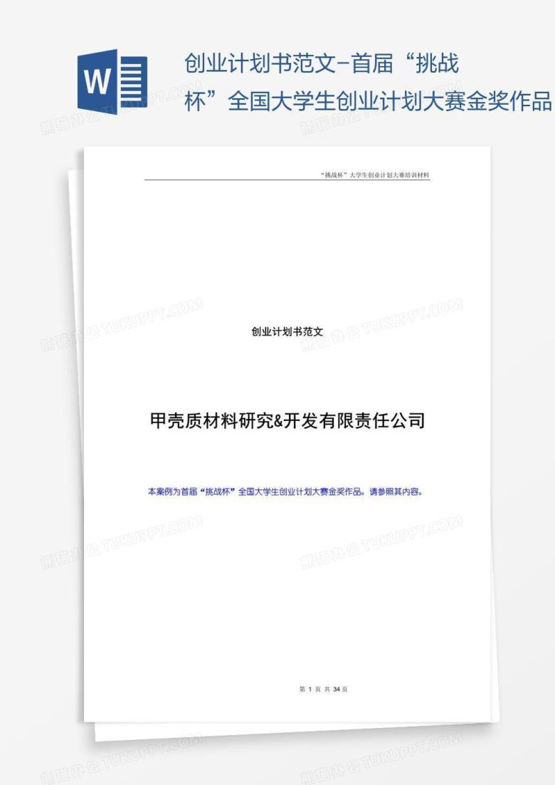 创业计划书范文-首届&ldquo;挑战杯&rdquo;全国大学生创业计划大赛金奖作品