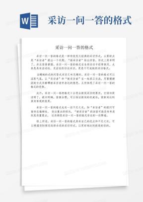一问一答Word模板_一问一答Word模板下载_熊猫办公