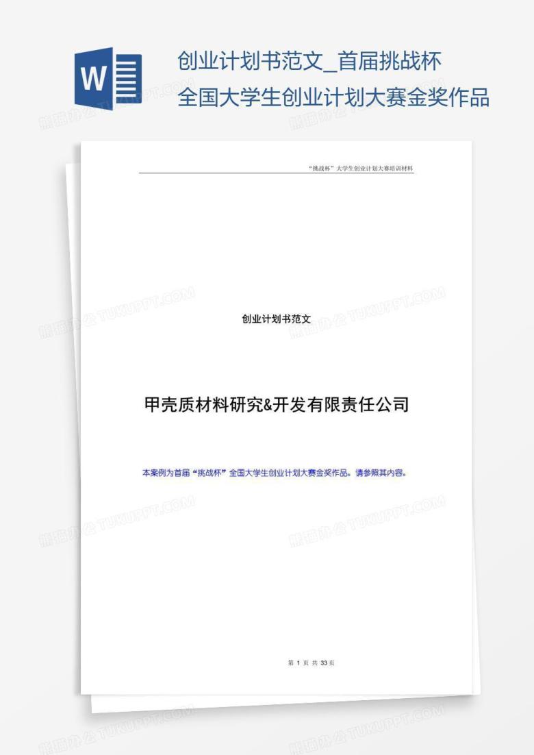 创业计划书范文_首届挑战杯全国大学生创业计划大赛金奖作品