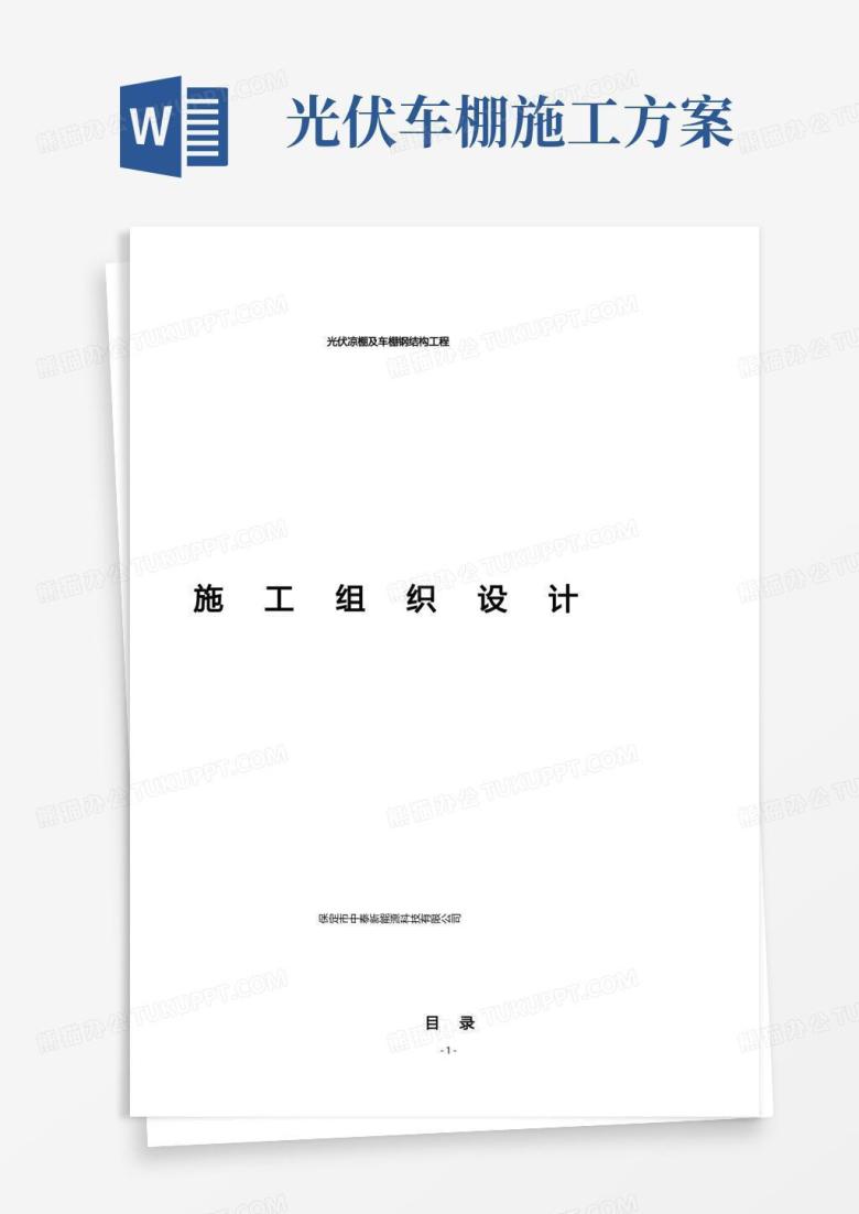 京港澳高速公路保定互通区光伏发电项目光伏凉亭及车棚施工组织设计
