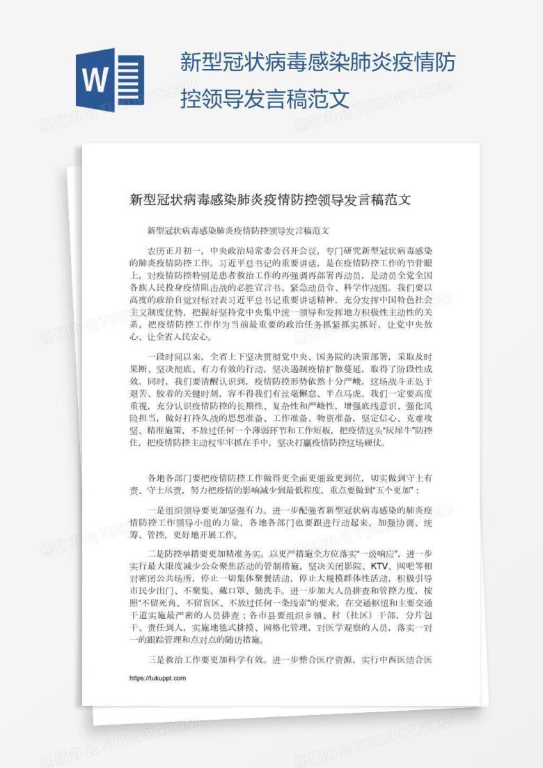 新型冠状病毒感染肺炎疫情防控领导发言稿范文