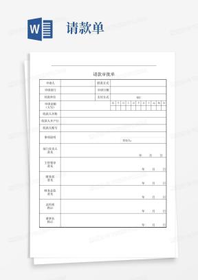 请款单Word模板_请款单Word模板下载_熊猫办公