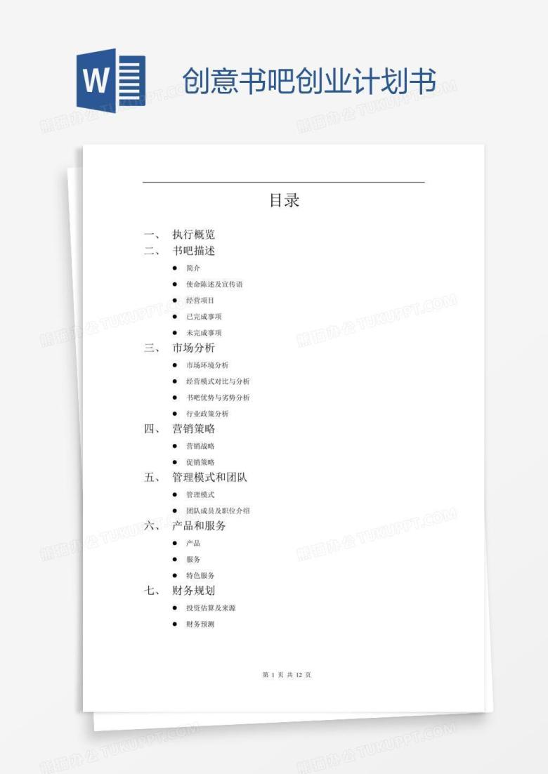 创意书吧创业计划书