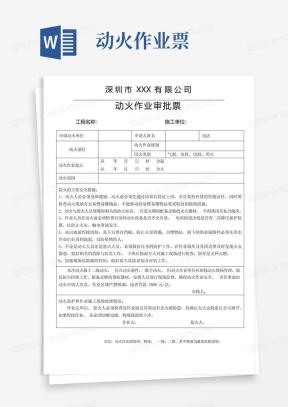 动火作业票Word模板_动火作业票Word模板下载_熊猫办公