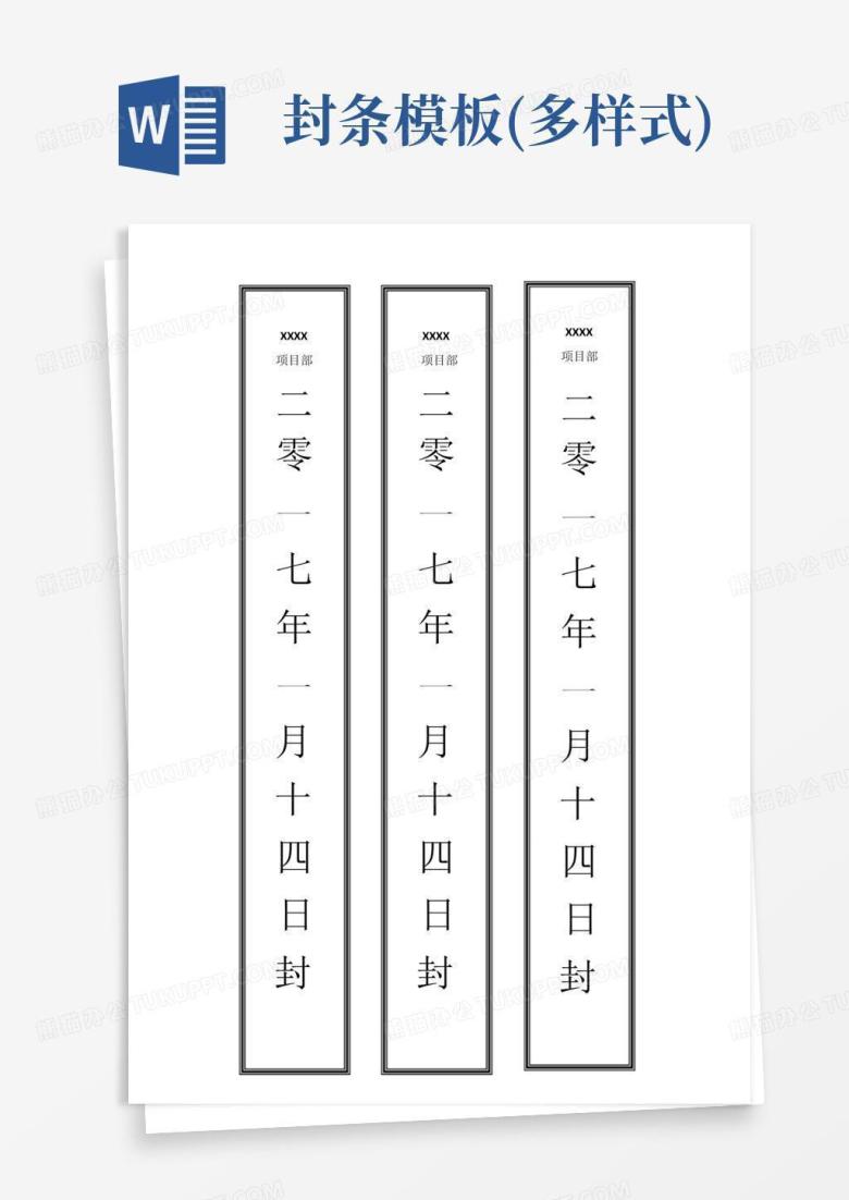 封条(多样式)Word模板下载_编号qowxzvry_熊猫办公
