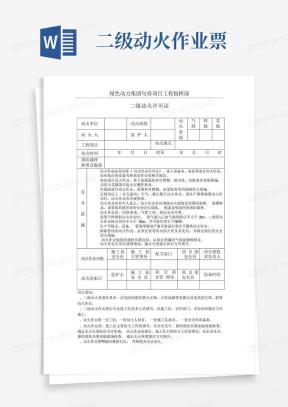 动火作业票Word模板_动火作业票Word模板下载_熊猫办公