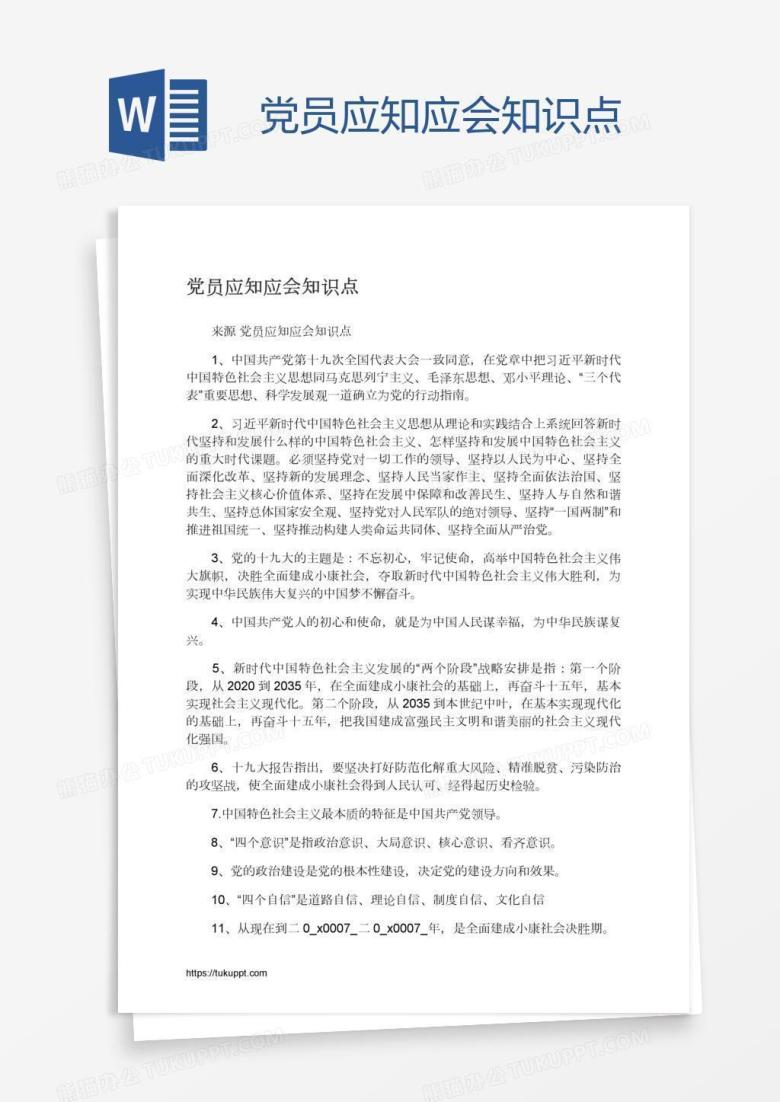 党员应知应会知识点