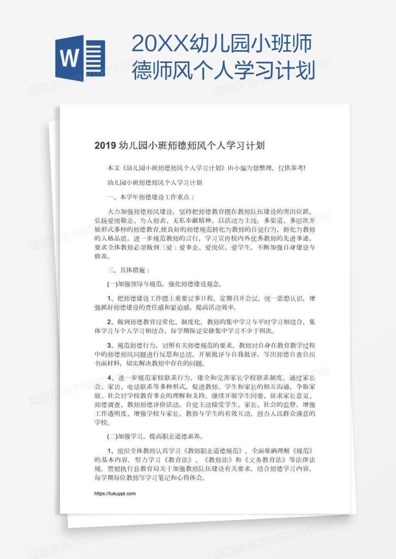 20XX幼儿园小班师德师风个人学习计划