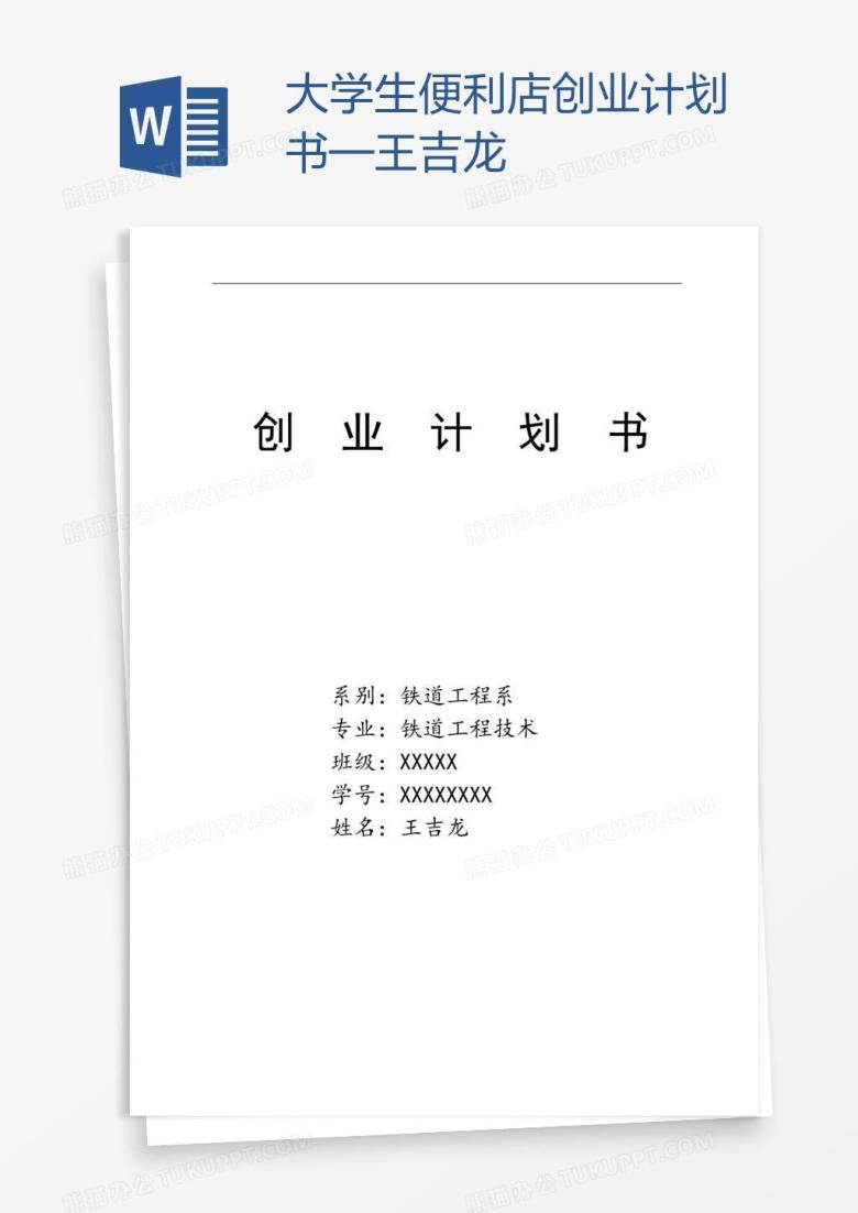 大学生便利店创业计划书&mdash;王吉龙