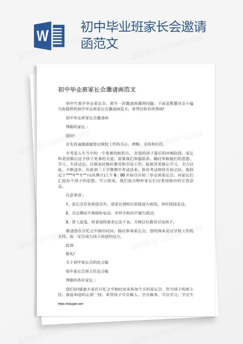 初中毕业班家长会邀请函范文