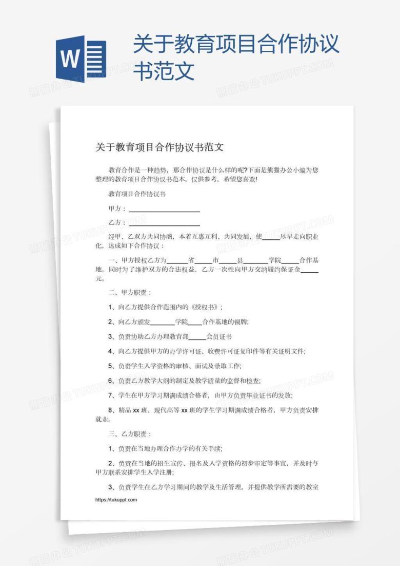 关于教育项目合作协议书范文