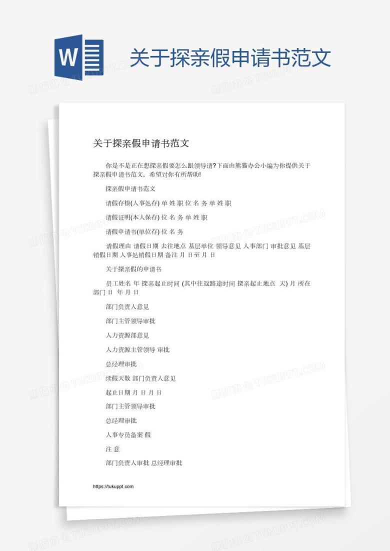 关于探亲假申请书范文