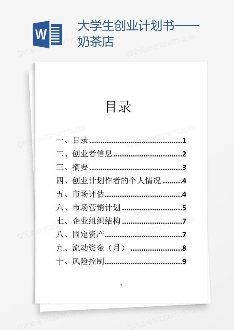 大学生创业计划书&mdash;&mdash;奶茶店