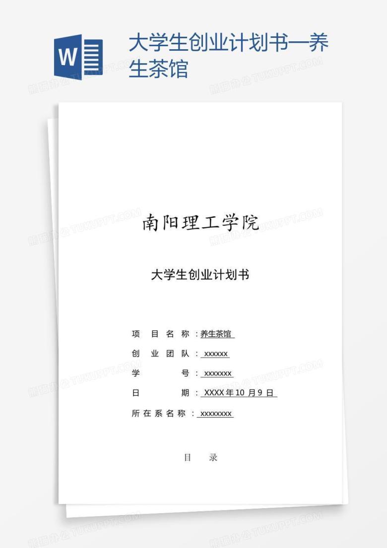 大学生创业计划书&mdash;养生茶馆