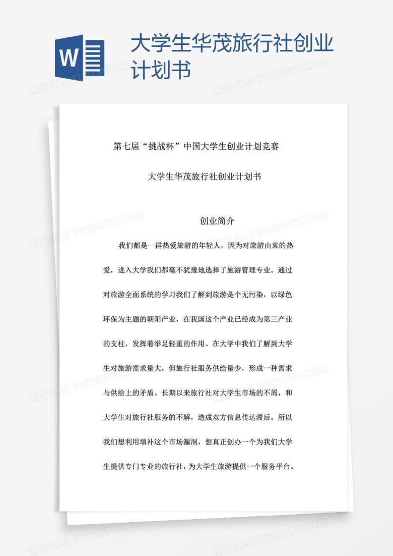 大学生华茂旅行社创业计划书
