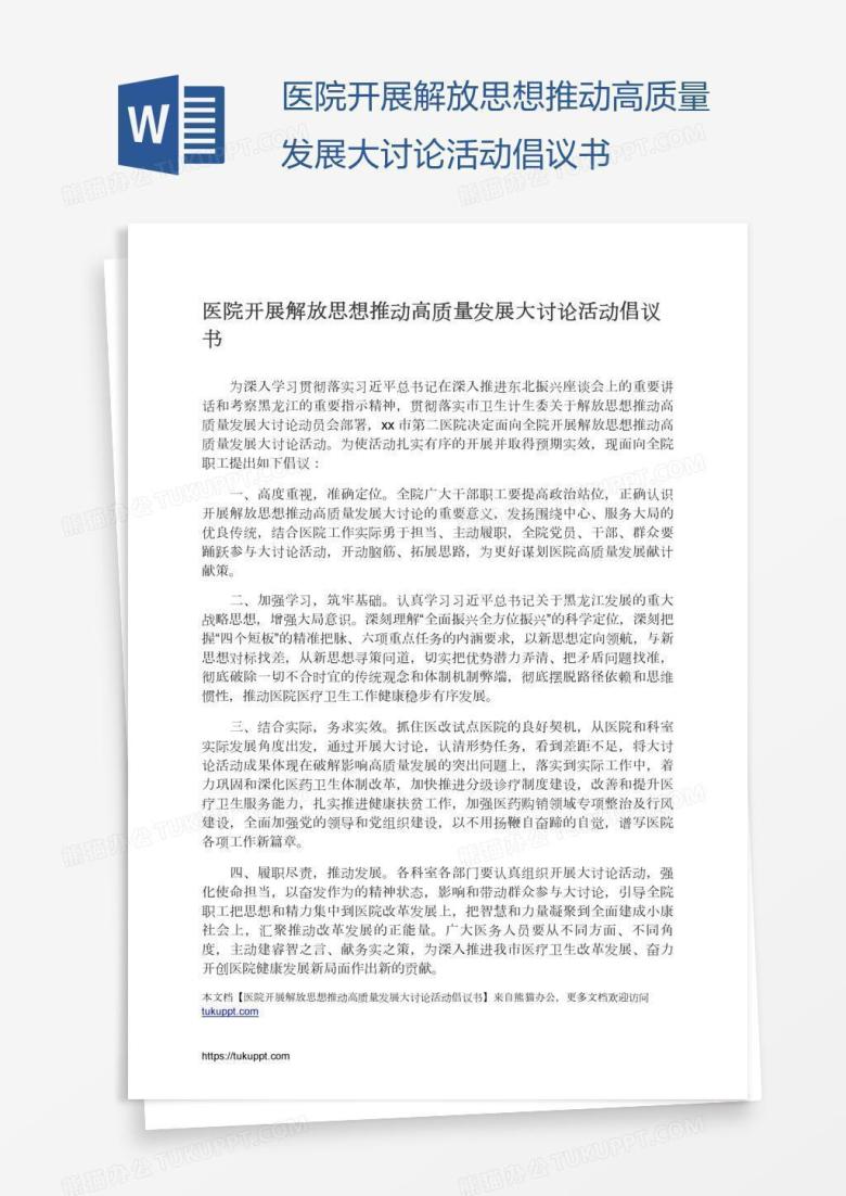 医院开展解放思想推动高质量发展大讨论活动倡议书