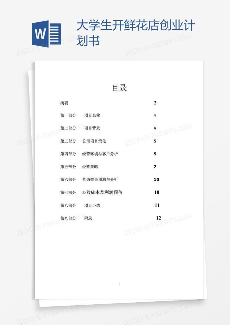 大学生开鲜花店创业计划书