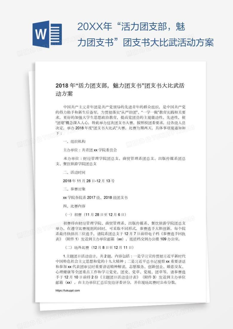 &ldquo;活力团支部，魅力团支书&rdquo;团支书大比武活动方案