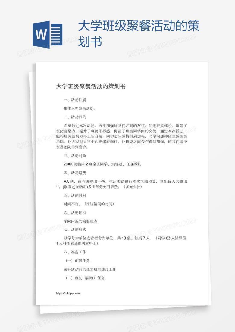 大学班级聚餐活动的策划书