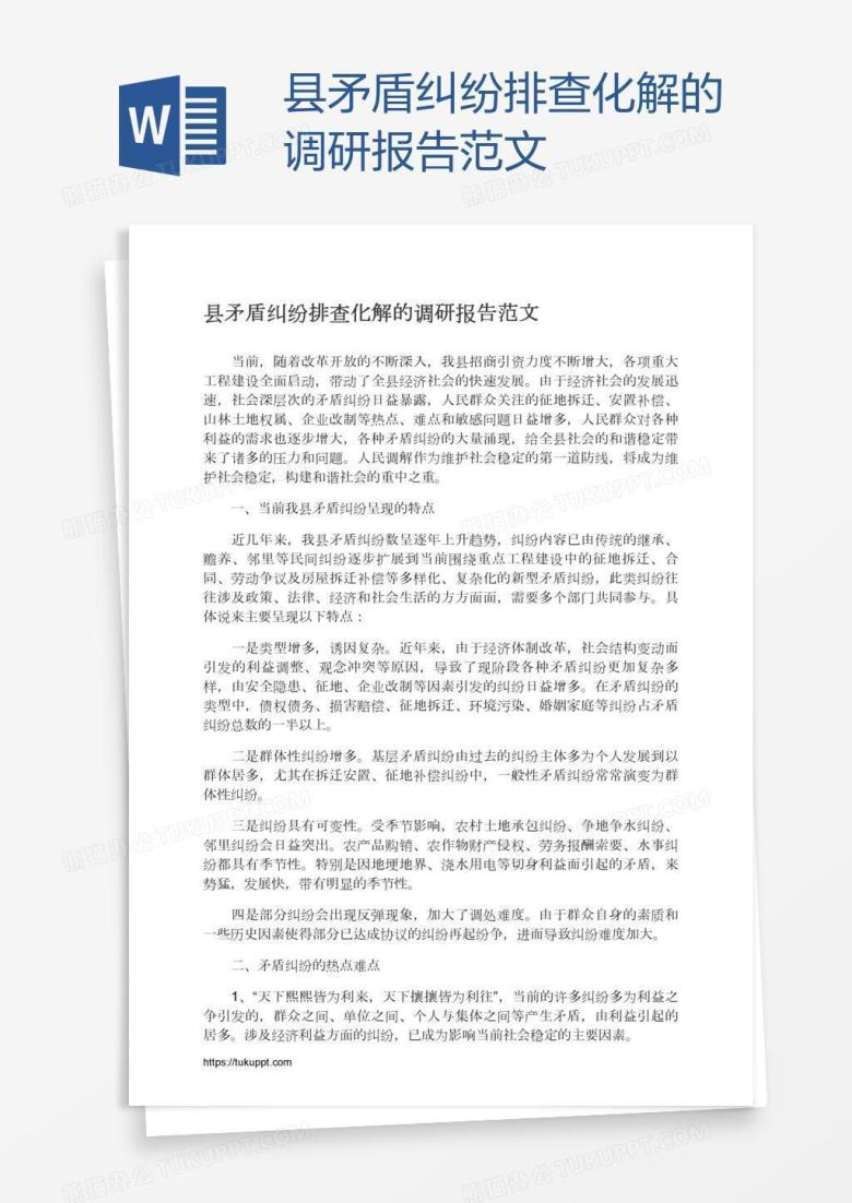 县矛盾纠纷排查化解的调研报告范文
