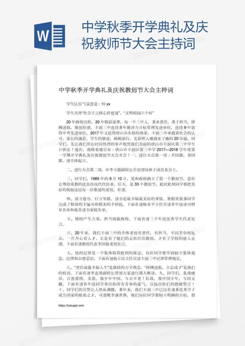中学秋季开学典礼及庆祝教师节大会主持词