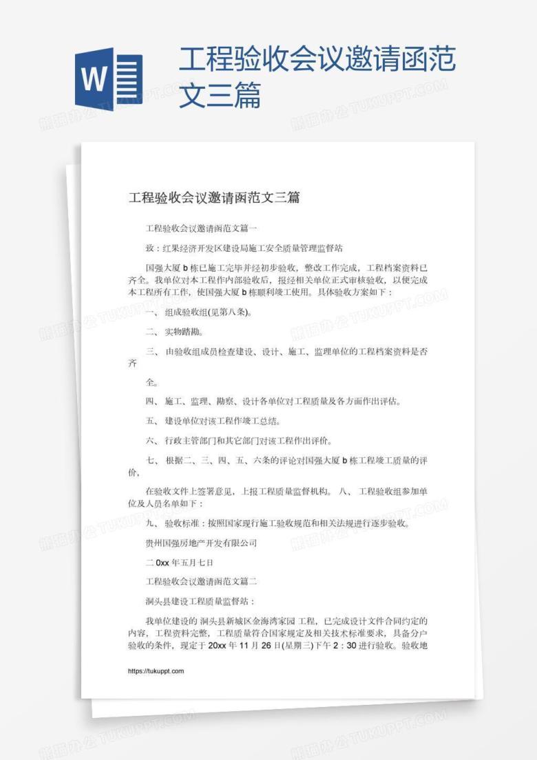 工程验收会议邀请函范文三篇
