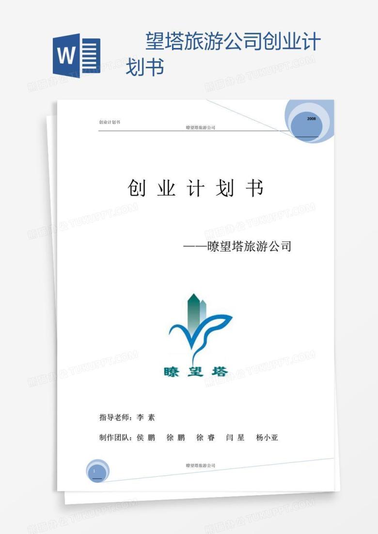 暸望塔旅游公司创业计划书