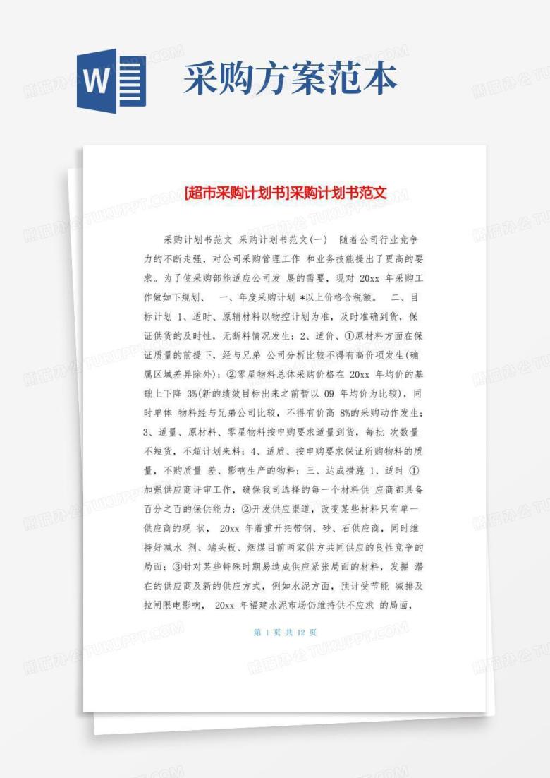 采购计划书范文