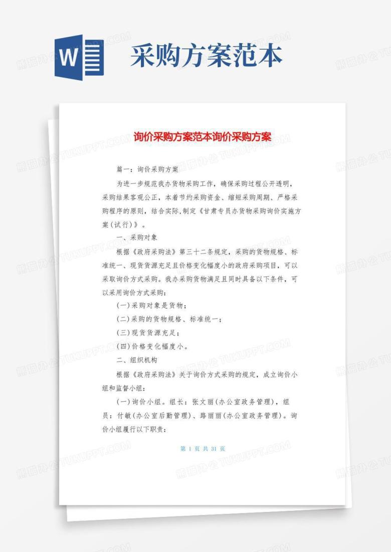 询价采购方案范本询价采购方案