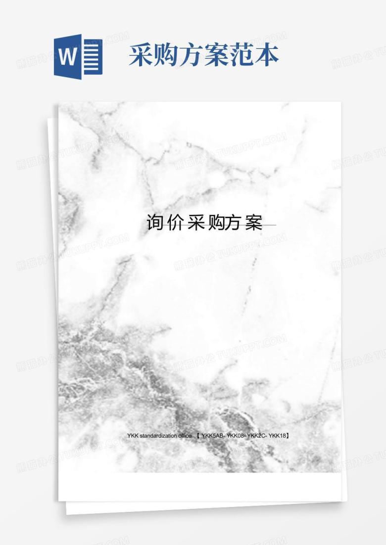 询价采购方案审批稿