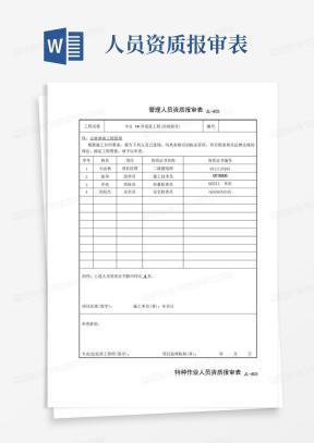 资质报审表Word模板_资质报审表Word模板下载_熊猫办公