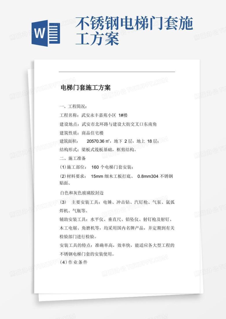 电梯门套安装施工专业技术方案