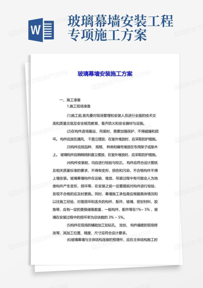玻璃幕墙安装施工方案