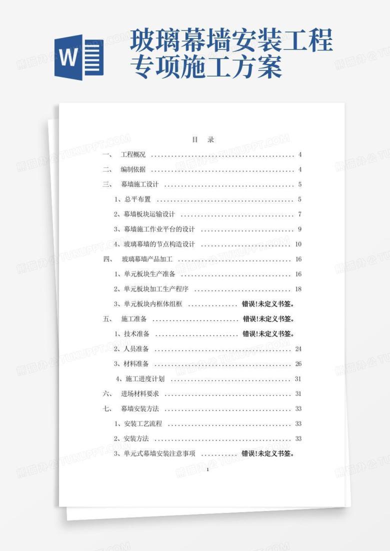 房屋建筑玻璃幕墙安装专项施工方案