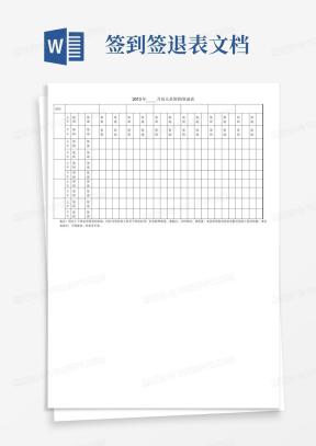 签到签退表Word模板_签到签退表Word模板下载_熊猫办公