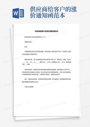 涨价通知函Word模板_涨价通知函Word模板下载_熊猫办公