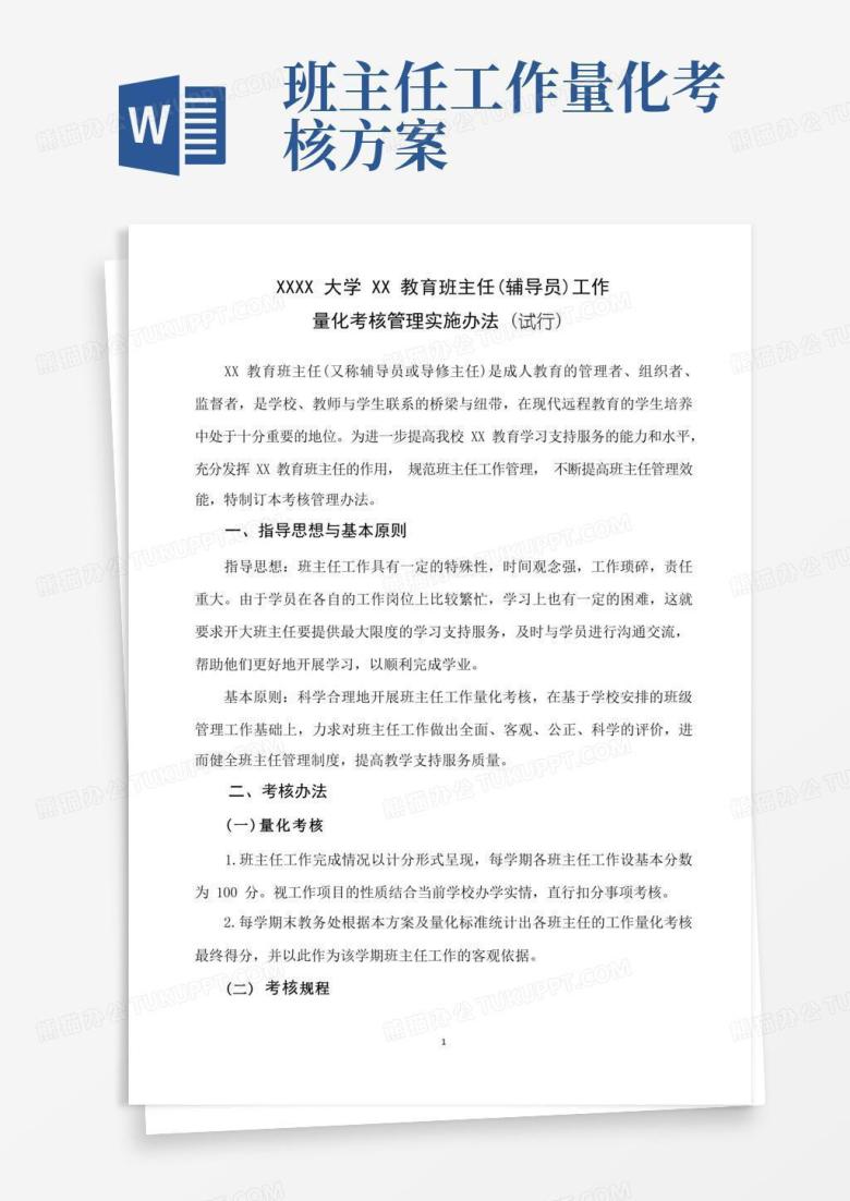 大学班主任工作量化考核方案(2021)
