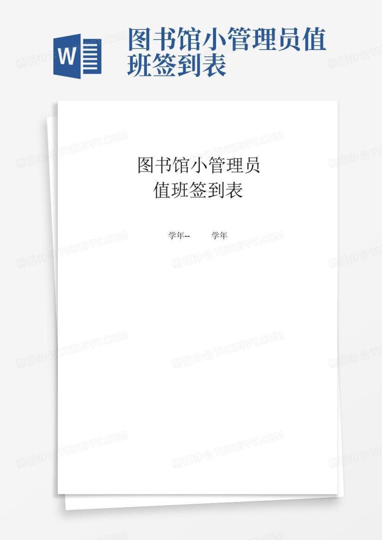 图书馆小管理员值班签到表Word模板下载_编号ldbdrybk_熊猫办公