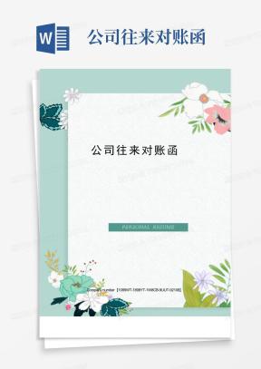 往来对账函Word模板_往来对账函Word模板下载_熊猫办公