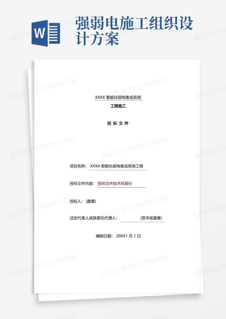 建筑智能化弱电工程施工组织设计方案-投标文件技术部分(全)