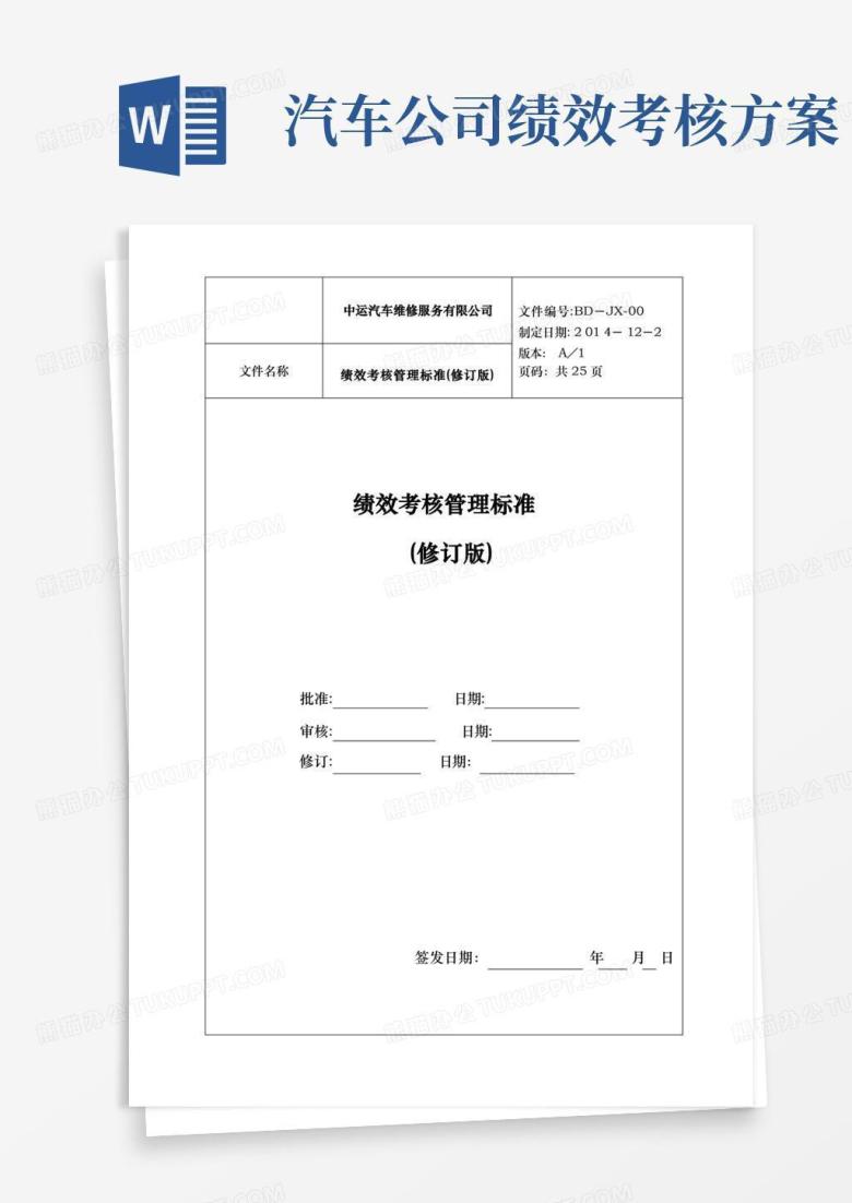汽车维修服务公司绩效考核管理制度标准