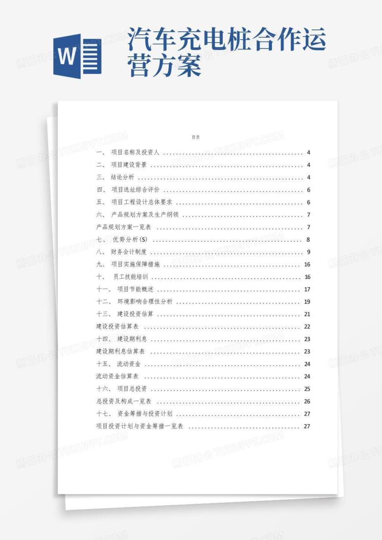 电动汽车充电桩项目运营方案