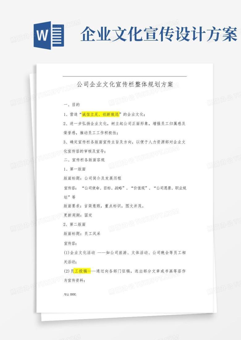 公司企业文化宣传栏整体规划设计方案