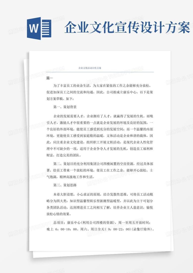 企业文化活动宣传方案