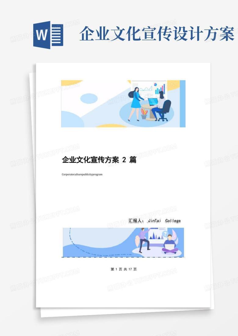 企业文化宣传方案2篇