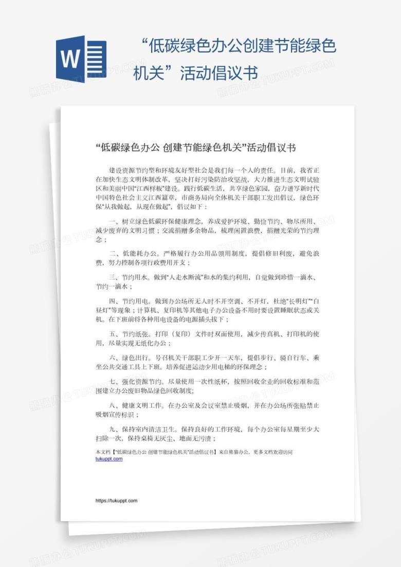 &ldquo;低碳绿色办公创建节能绿色机关&rdquo;活动倡议书
