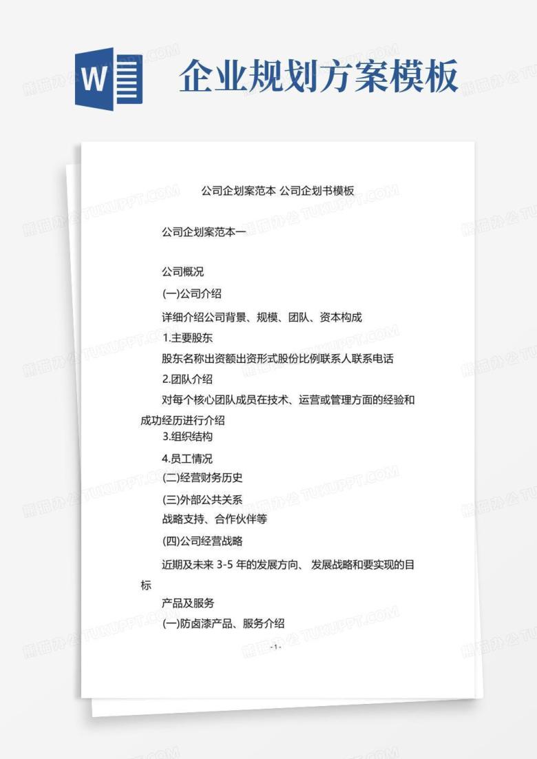 公司企划案范本公司企划书模板