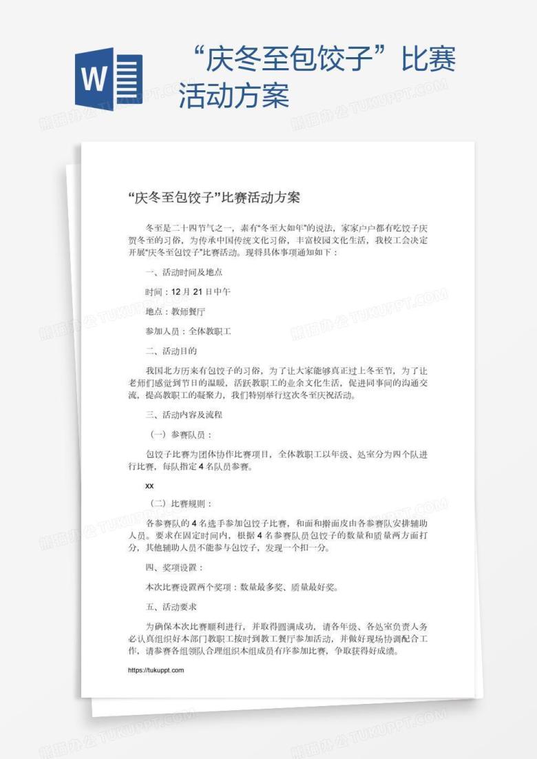&ldquo;庆冬至包饺子&rdquo;比赛活动方案