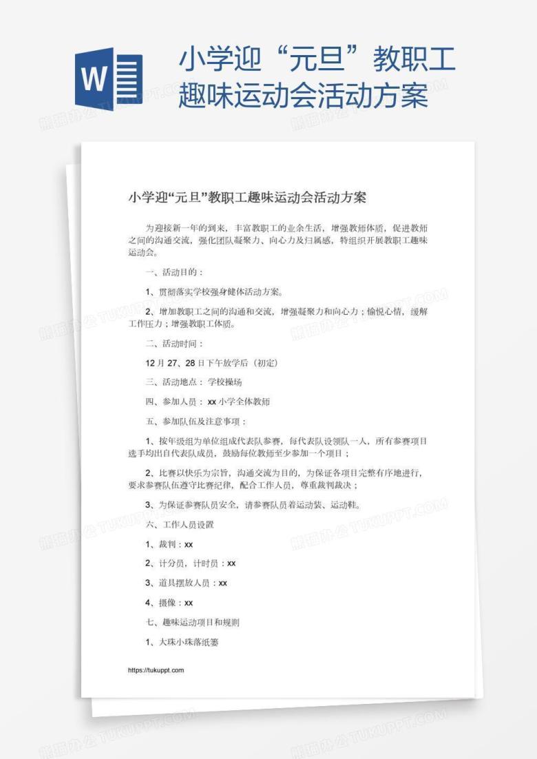 小学迎&ldquo;元旦&rdquo;教职工趣味运动会活动方案